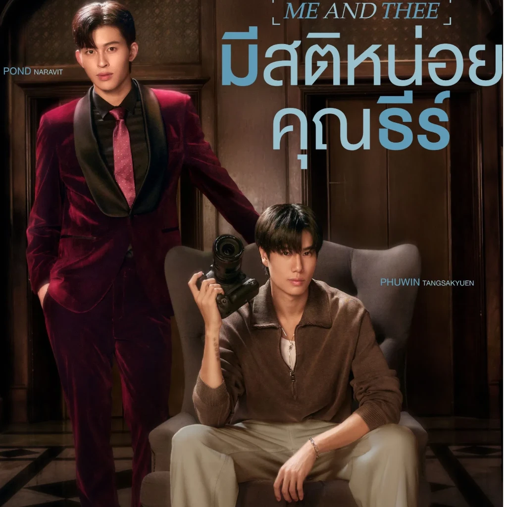 [+ดู)]▷ มีสติหน่อยคุณธีร์ EP.9 (จบ) Uncut Ver เต็มเรื่อง ดูฟรี HD的头像