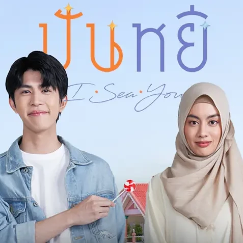 ดูหนัง "ปันหยี I Sea You" (Panyee I Sea You) 2025 เต็มเรื่อง 4K ดูฟรี พากย์ไทยและซับไทย的头像