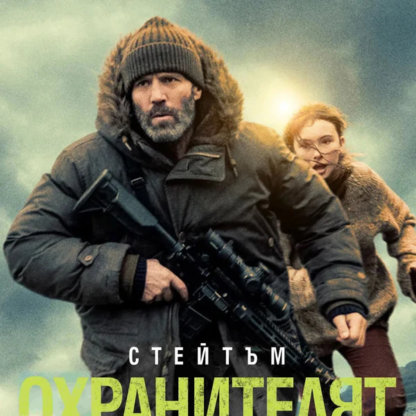 [*BG-SUB.]▷Охранителят Целият филм онлайн的头像