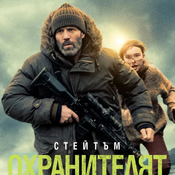 [Гледай!!]— Охранителят (2026) Целият фил的头像