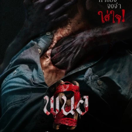 ดูหนังใหม่~พนอ 2 เต็มเรื่อง (FHD) พากย์ไทย+ซับไทย ดูฟรี的头像