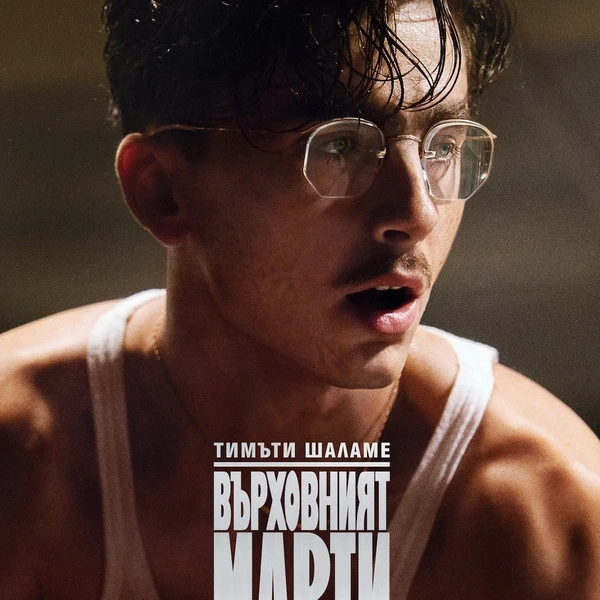 [Гледай!!]— Върховният Марти (2025) Целият фил的头像