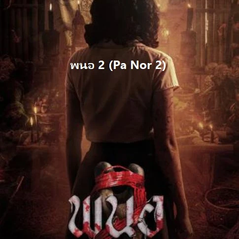 ~ดูหนังใหม่‼️+ พนอ 2 เต็มเรื่อง UHD ซับไทย ดูฟรี!的头像