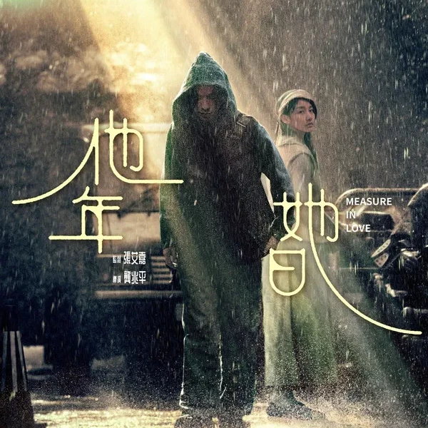 他年她日、線上看 - 2026 - 完整版 - HD的头像