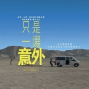 《只是一場意外 (2026)》電影線上看2026【字幕/配音】的头像