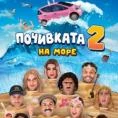 [Гледай!!]— Почивката 2 (2026) Целият филм онлайн бг аудио的头像