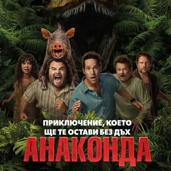 [Гледай!!]— Анаконда (2025) Целият фил的头像