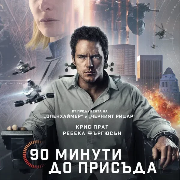 [*BG-SUB.]▷90 минути до присъда Целият филм онлайн的头像