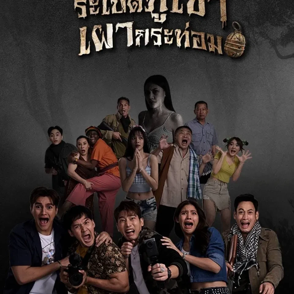 ~ดูหนังใหม่+ “ปอบดิ๊บดิบ” เต็มเรื่อง พากย์ไทย/ซับไทย ฟรี的头像