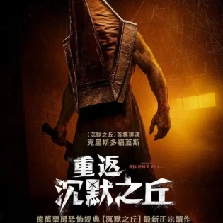 《重返沉默之丘 (2026)》電影線上看2026【字幕/配音】的头像