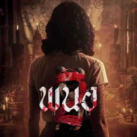 ~(ดูหนังใหม่‼️) "พนอ 2" (Panor 2) เต็มเรื่อง UHD ซับไทย ดูฟรี的头像