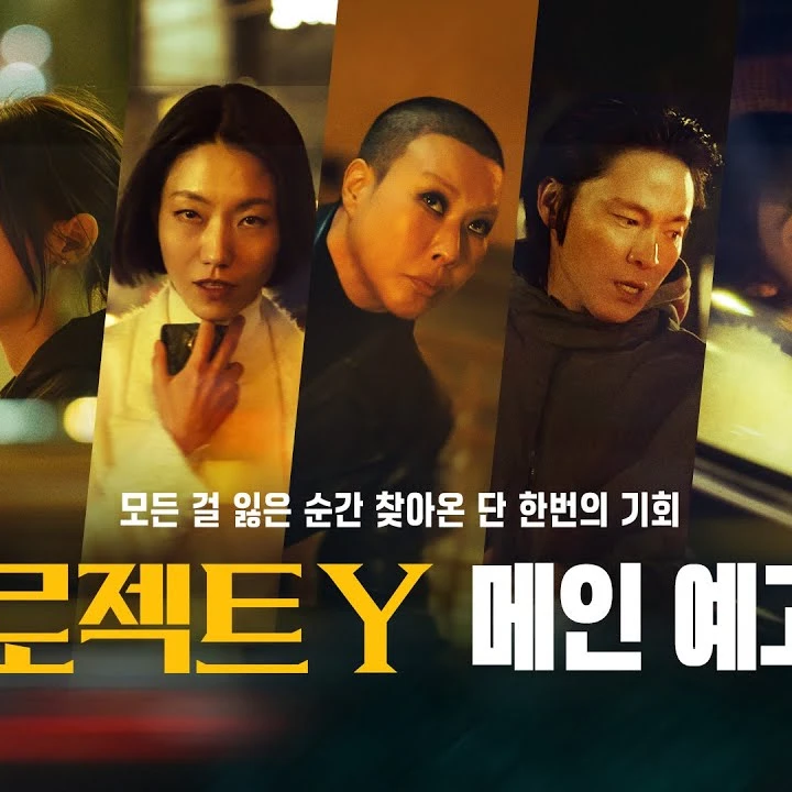 FULL_프로젝트 Y (2026) 다시;보기的头像