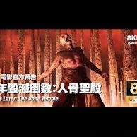 ((28年毀滅倒數：人骨聖殿)) 線上看- 2026-完整版-HD的头像
