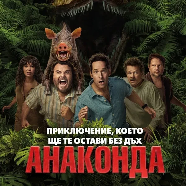 [*BG-SUB.]▷Анаконда Целият филм онлайн的头像