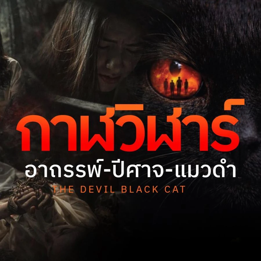 ~(ดูหนังใหม่‼️)▷ "กาฬวิฬาร์ อาถรรพ์ ปีศาจ แมวดำ" (UHD) พากย์ไทย ดูออนไลน์ฟรีทั้งเรื่อง!的头像