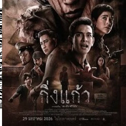 ~ดูหนังใหม่‼️+ กิ่งแก้ว เต็มเรื่อง (UHD) ซับไทย ดูฟรี!的头像