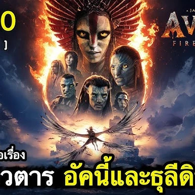 ~(ดูหนังใหม่‼️)▷ "อวตาร 3 อัคนีและธุลีดิน" (UHD) พากย์ไทย ดูออนไลน์ฟรีทั้งเรื่อง!的头像