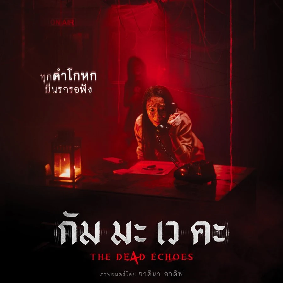 ~(ดูหนังใหม่‼️)▷ "กัม มะ เว คะ" (The De4d Echoes) เต็มเรื่อง FHD ซับไทย ดูฟรี的头像