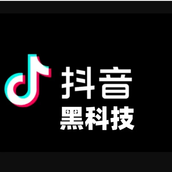 抖音黑科技总站-全网短视频黑科技业务云端商城，24小时短视频服务平台！的头像