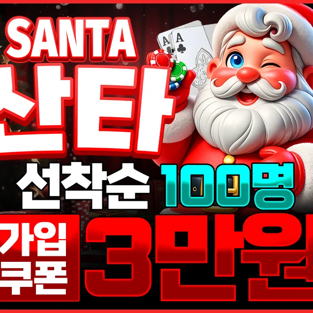 산타카지노 🔥 실시간 주소 연결 및 먹튀 사이트 실체 파헤치기的头像