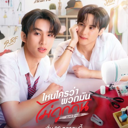 🤜🏻❤️~ดูซีรี่ย์ Head 2 Head (2026) ไหนใครว่าพวกมันไม่ถูกกัน Ep.12 (จบ)