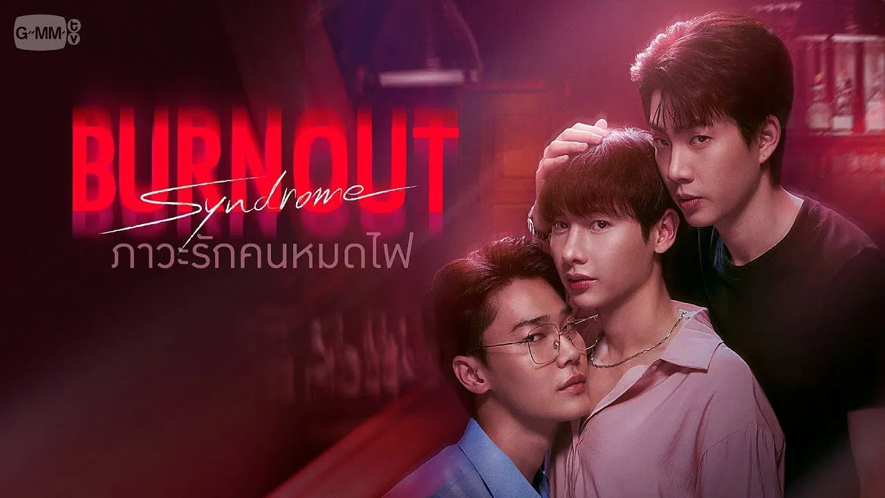 >ดูไทย^ละคร> ภาวะรักคนหมดไฟ EP.6 UNCUT ตอนที่ 6 ย้อนหลัง เต็มเรื่อง BL ไทย  2026