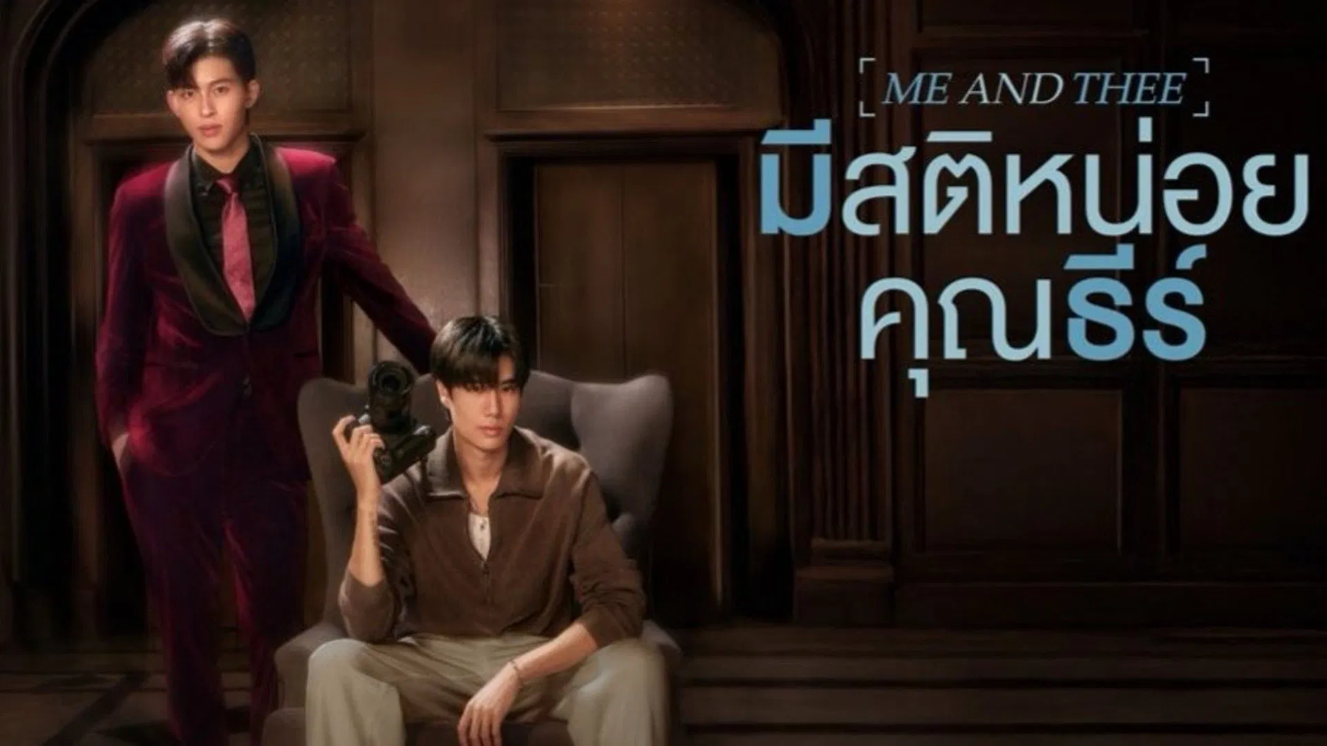 ~✨((ดูไทย^ละคร)▷ มีสติหน่อยคุณธีร์ EP.9 (จบ) พากย์ไทย+ซับไทย UNCUT VER