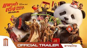 🍿🎥▶ คลิกที่นี่เพื่อดู ➾ แพนด้าเด้ง ยกกำลังฟัด เต็มฟรี